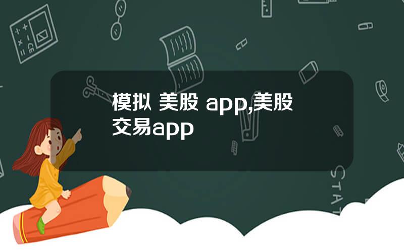 模拟 美股 app,美股交易app